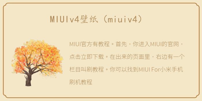 MIUIv4壁纸（miuiv4）