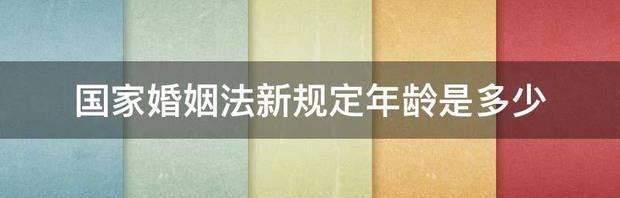 新婚姻法中对婚姻生活规定？ 国家婚姻法新规定