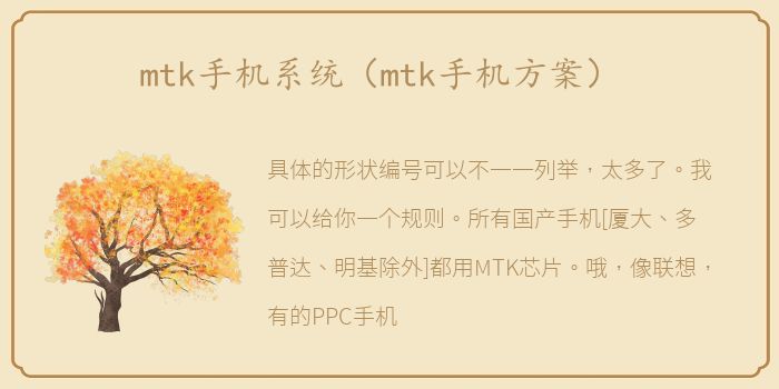 mtk手机系统（mtk手机方案）