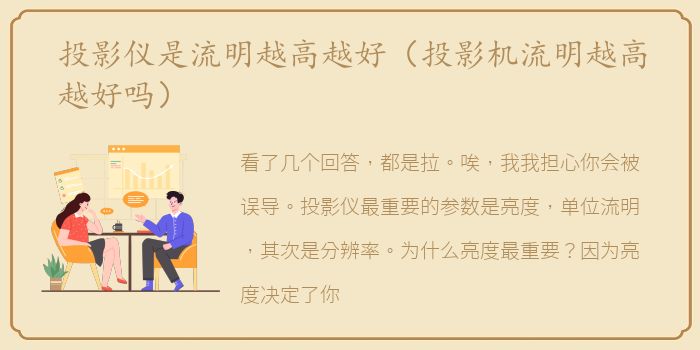 投影仪是流明越高越好（投影机流明越高越好吗）