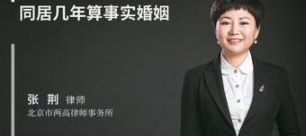 没领结婚证生活多久构成事实婚姻？ 同居多久算事实婚姻新婚姻法