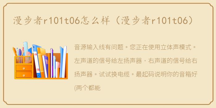 漫步者r101t06怎么样（漫步者r101t06）