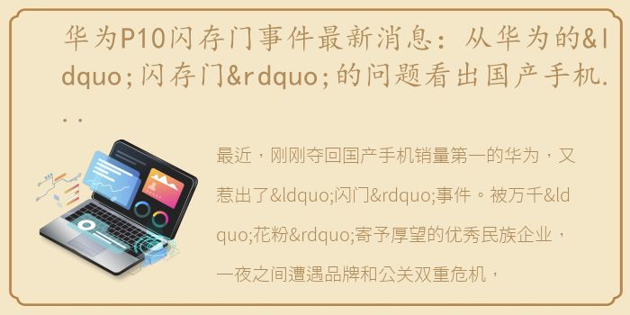 华为P10闪存门事件最新消息：从华为的“闪存门”的问题看出国产手机怎样的残酷现实