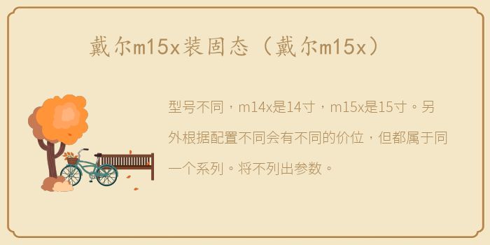 戴尔m15x装固态（戴尔m15x）