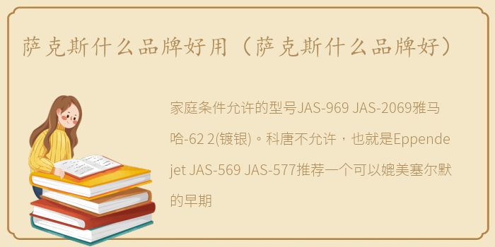 萨克斯什么品牌好用（萨克斯什么品牌好）