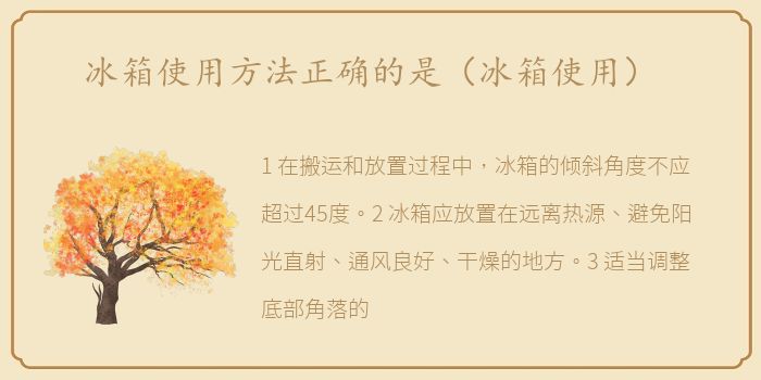 冰箱使用方法正确的是（冰箱使用）