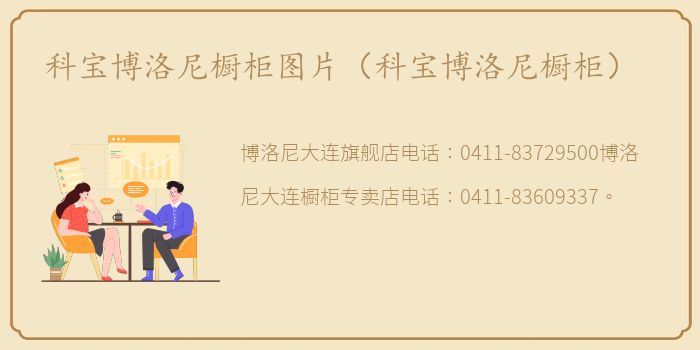 科宝博洛尼橱柜图片（科宝博洛尼橱柜）