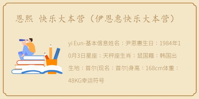恩熙 快乐大本营（伊恩惠快乐大本营）