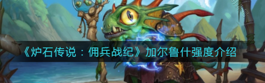 加尔鲁什 地狱咆哮 小吼叫_加尔鲁什 地狱咆哮