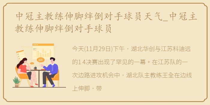 中冠主教练伸脚绊倒对手球员天气_中冠主教练伸脚绊倒对手球员