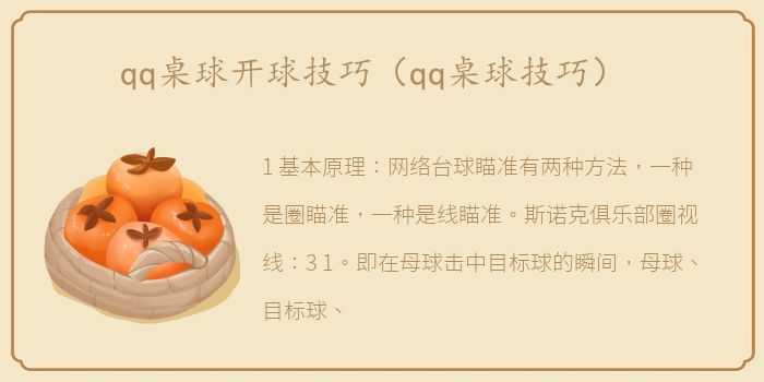 qq桌球开球技巧（qq桌球技巧）