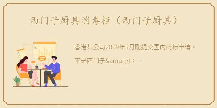 西门子厨具消毒柜（西门子厨具）