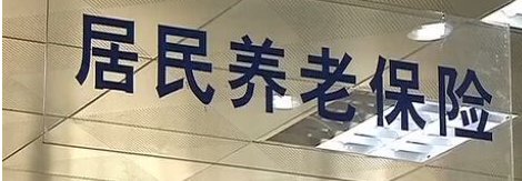 城乡养老并轨是什么制度_城乡养老并轨