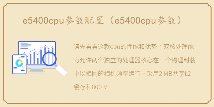 e5400cpu参数配置（e5400cpu参数）