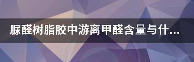 脲醛胶的生产工艺 脲醛树脂胶厂家