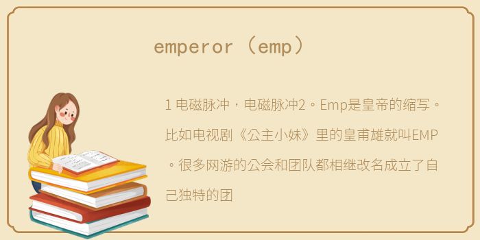 emperor（emp）