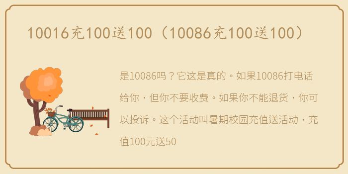 10016充100送100（10086充100送100）