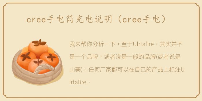 cree手电筒充电说明（cree手电）