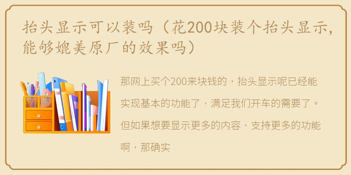 抬头显示可以装吗（花200块装个抬头显示,能够媲美原厂的效果吗）