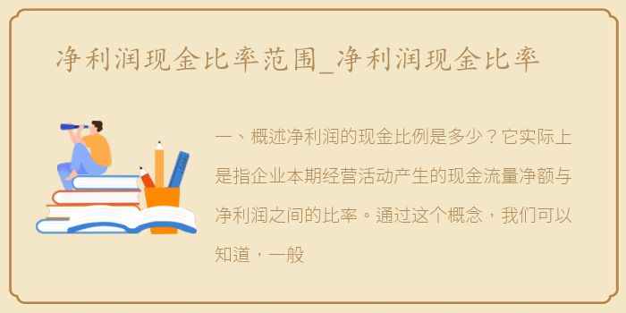 净利润现金比率范围_净利润现金比率