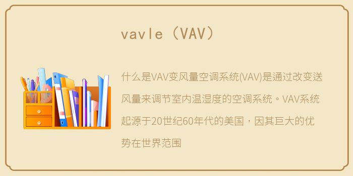 vavle（VAV）