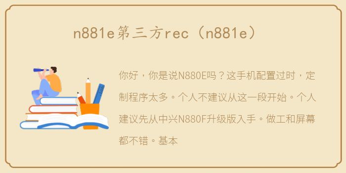 n881e第三方rec（n881e）