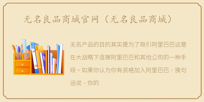 无名良品商城官网（无名良品商城）