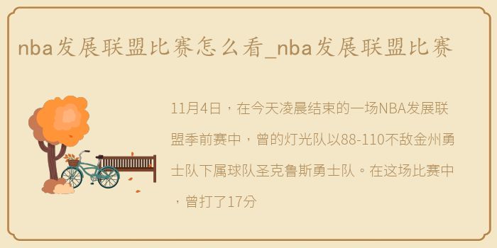 nba发展联盟比赛怎么看_nba发展联盟比赛