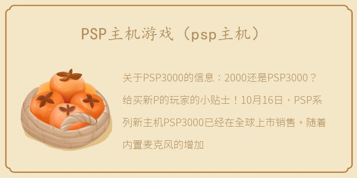 PSP主机游戏（psp主机）