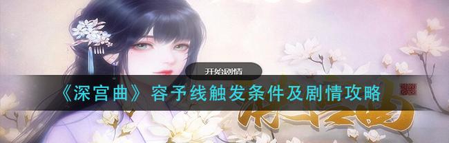 深宫曲怎么让孩子成为不世奇才_深宫曲