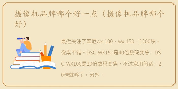 摄像机品牌哪个好一点（摄像机品牌哪个好）