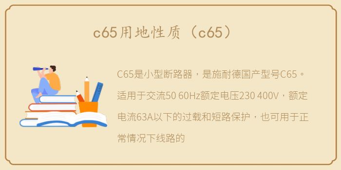 c65用地性质（c65）