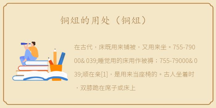 铜俎的用处（铜俎）