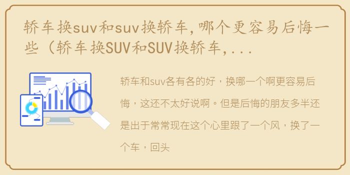 轿车换suv和suv换轿车,哪个更容易后悔一些（轿车换SUV和SUV换轿车,哪个更容易后悔）