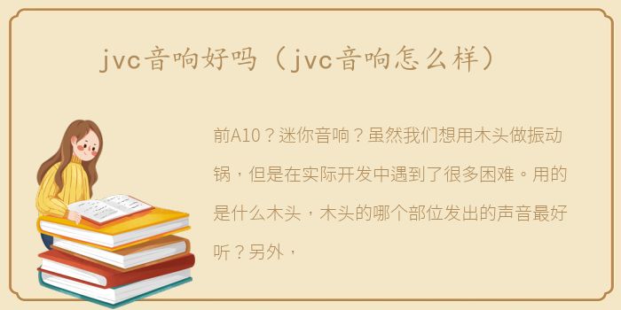 jvc音响好吗（jvc音响怎么样）