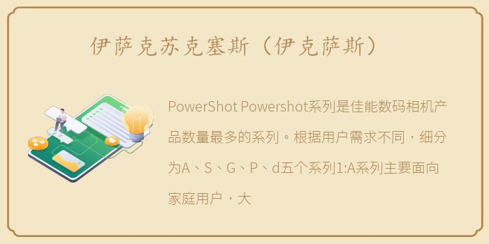 伊萨克苏克塞斯（伊克萨斯）