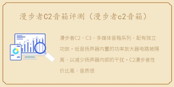 漫步者C2音箱评测（漫步者c2音箱）