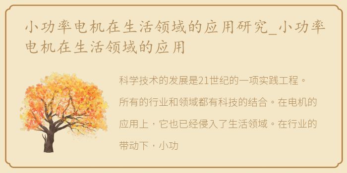 小功率电机在生活领域的应用研究_小功率电机在生活领域的应用