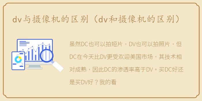 dv与摄像机的区别（dv和摄像机的区别）