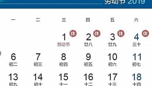 2019年五一放假时间_五一放假时间