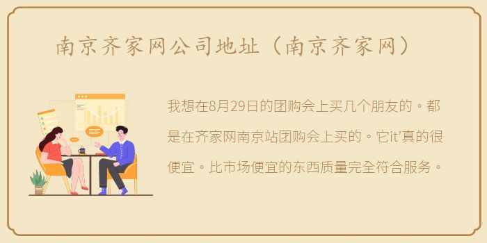 南京齐家网公司地址（南京齐家网）