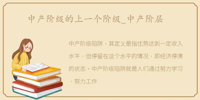 中产阶级的上一个阶级_中产阶层