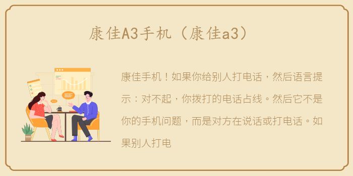 康佳A3手机（康佳a3）