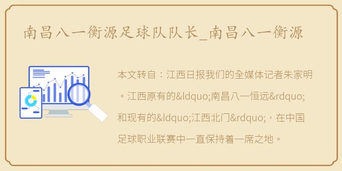 南昌八一衡源足球队队长_南昌八一衡源