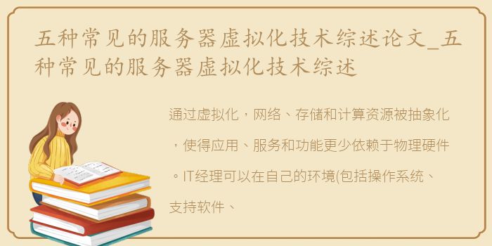 五种常见的服务器虚拟化技术综述论文_五种常见的服务器虚拟化技术综述