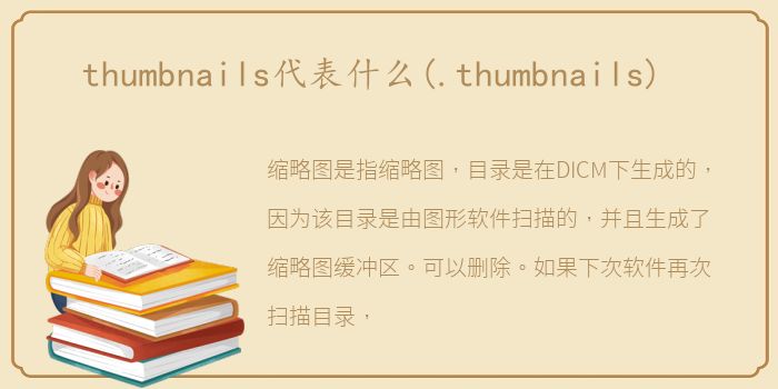 thumbnails代表什么(.thumbnails)