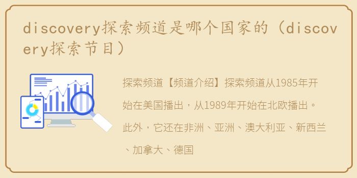 discovery探索频道是哪个国家的（discovery探索节目）