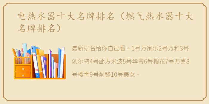 电热水器十大名牌排名（燃气热水器十大名牌排名）