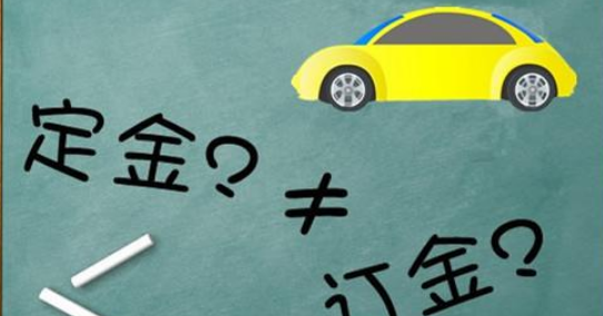 京东100元定金能退吗？ 定金和订金哪个能退