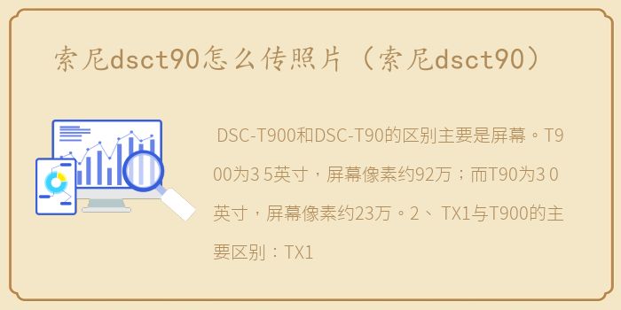 索尼dsct90怎么传照片（索尼dsct90）